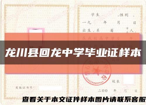 龙川县回龙中学毕业证样本缩略图