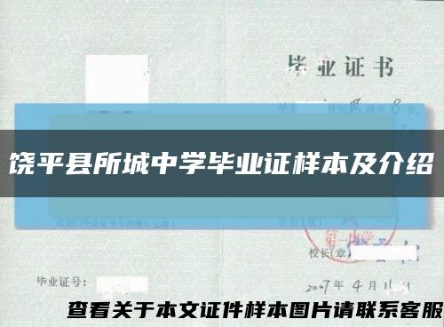 饶平县所城中学毕业证样本及介绍缩略图