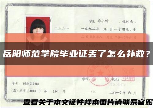 岳阳师范学院毕业证丢了怎么补救？缩略图