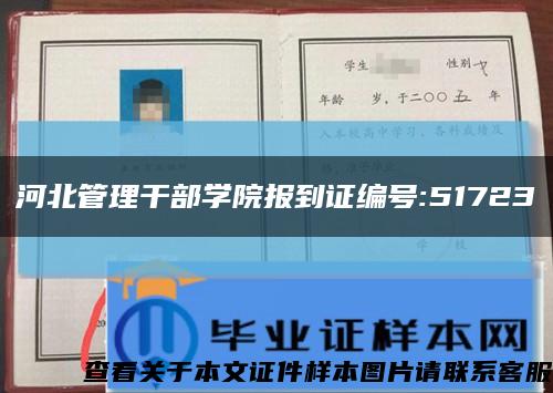 河北管理干部学院报到证编号:51723缩略图