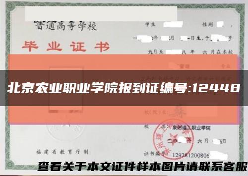 北京农业职业学院报到证编号:12448缩略图