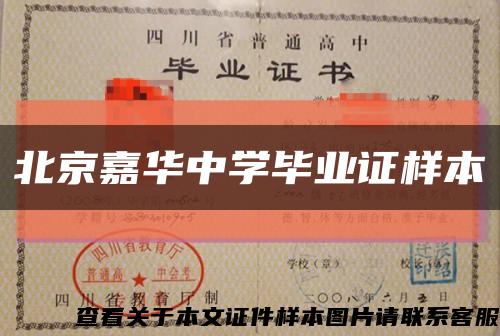 北京嘉华中学毕业证样本缩略图