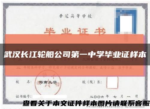 武汉长江轮船公司第一中学毕业证样本缩略图