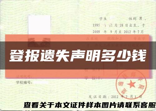 登报遗失声明多少钱缩略图