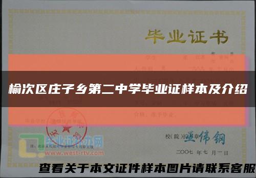 榆次区庄子乡第二中学毕业证样本及介绍缩略图
