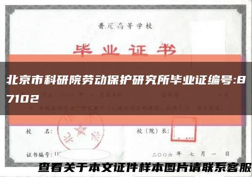 北京市科研院劳动保护研究所毕业证编号:87102缩略图