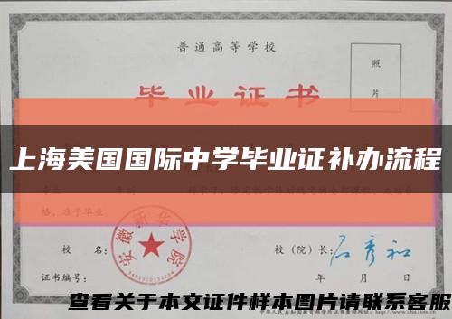 上海美国国际中学毕业证补办流程缩略图