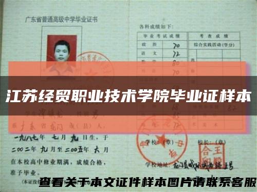 江苏经贸职业技术学院毕业证样本缩略图