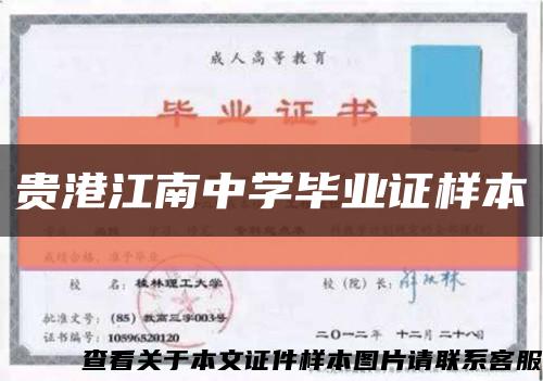 贵港江南中学毕业证样本缩略图