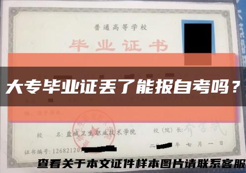 大专毕业证丢了能报自考吗？缩略图