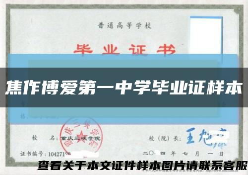 焦作博爱第一中学毕业证样本缩略图