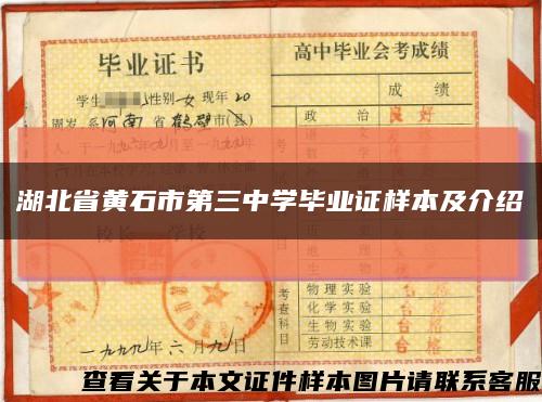 湖北省黄石市第三中学毕业证样本及介绍缩略图