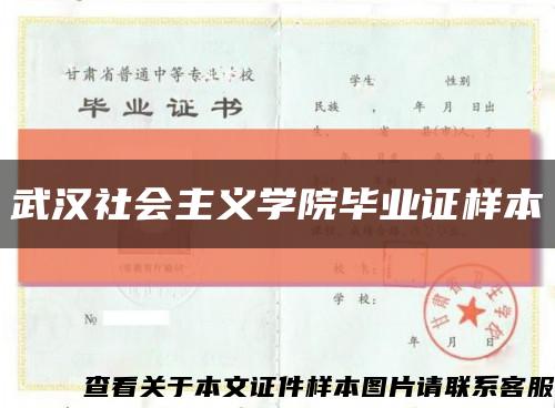 武汉社会主义学院毕业证样本缩略图