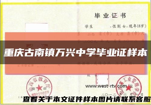 重庆古南镇万兴中学毕业证样本缩略图