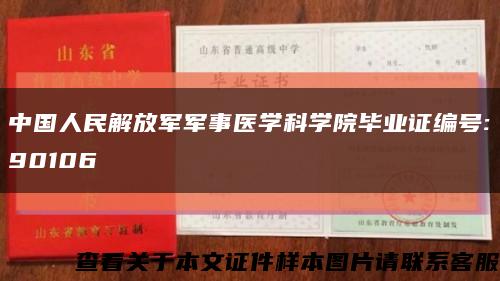 中国人民解放军军事医学科学院毕业证编号:90106缩略图