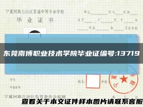 东莞南博职业技术学院毕业证编号:13719缩略图