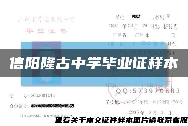 信阳隆古中学毕业证样本缩略图