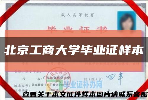 北京工商大学毕业证样本缩略图