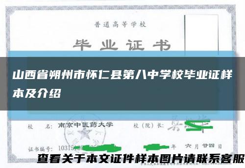 山西省朔州市怀仁县第八中学校毕业证样本及介绍缩略图