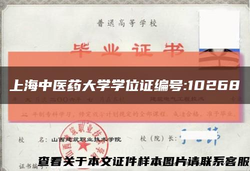 上海中医药大学学位证编号:10268缩略图