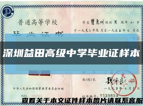 深圳益田高级中学毕业证样本缩略图