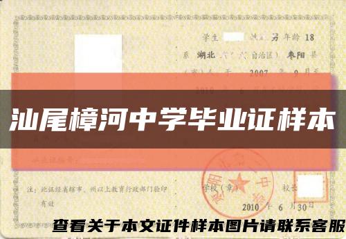 汕尾樟河中学毕业证样本缩略图