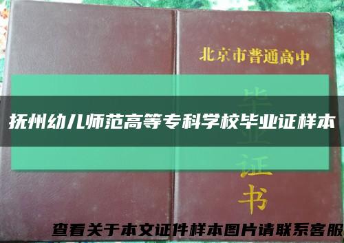抚州幼儿师范高等专科学校毕业证样本缩略图