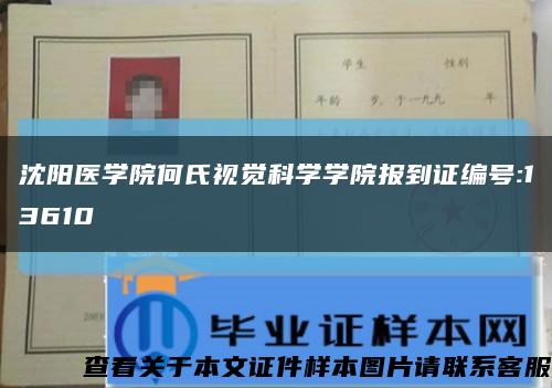 沈阳医学院何氏视觉科学学院报到证编号:13610缩略图