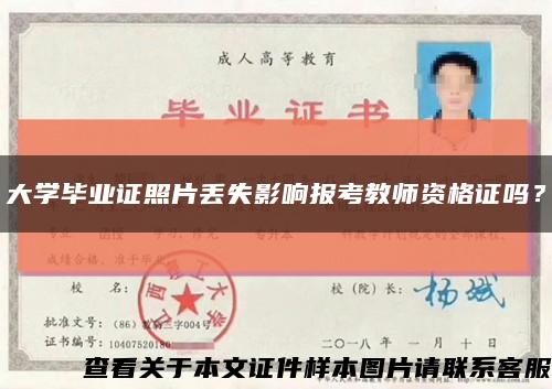 大学毕业证照片丢失影响报考教师资格证吗？缩略图