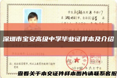 深圳市宝安高级中学毕业证样本及介绍缩略图