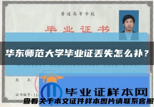 华东师范大学毕业证丢失怎么补？缩略图