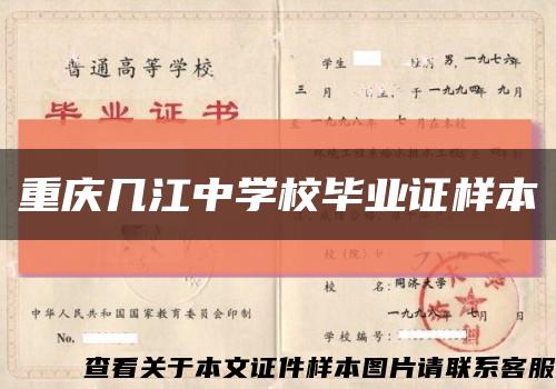 重庆几江中学校毕业证样本缩略图