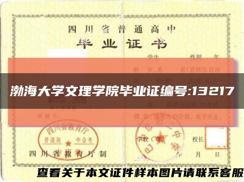 渤海大学文理学院毕业证编号:13217缩略图