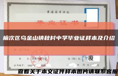 榆次区乌金山镇秋村中学毕业证样本及介绍缩略图