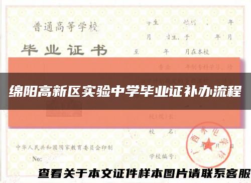 绵阳高新区实验中学毕业证补办流程缩略图