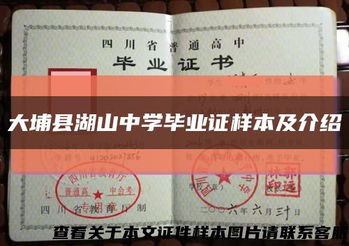 大埔县湖山中学毕业证样本及介绍缩略图