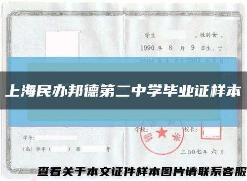 上海民办邦德第二中学毕业证样本缩略图