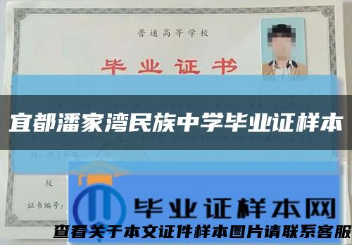 宜都潘家湾民族中学毕业证样本缩略图