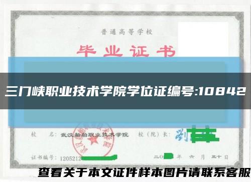 三门峡职业技术学院学位证编号:10842缩略图