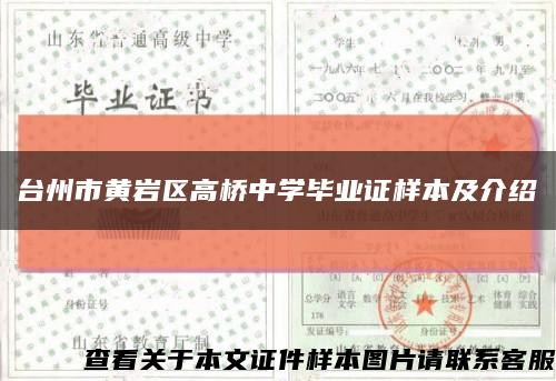 台州市黄岩区高桥中学毕业证样本及介绍缩略图