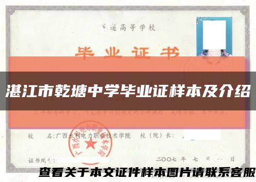 湛江市乾塘中学毕业证样本及介绍缩略图