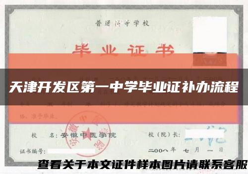 天津开发区第一中学毕业证补办流程缩略图