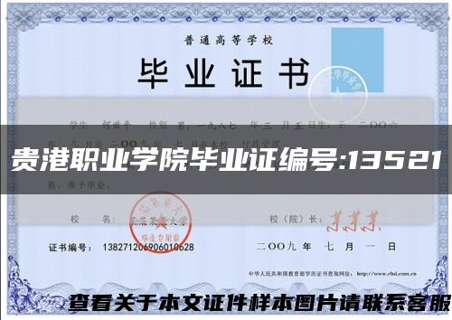 贵港职业学院毕业证编号:13521缩略图