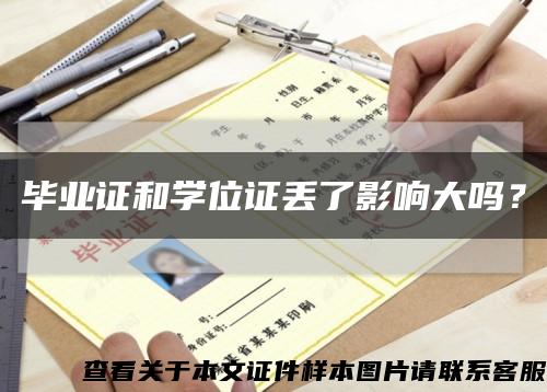 毕业证和学位证丢了影响大吗？缩略图