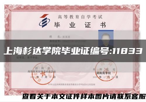 上海杉达学院毕业证编号:11833缩略图