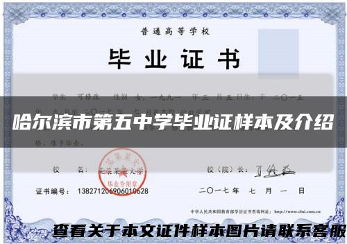 哈尔滨市第五中学毕业证样本及介绍缩略图
