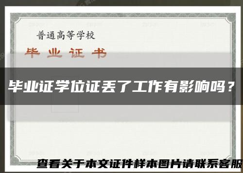 毕业证学位证丢了工作有影响吗？缩略图