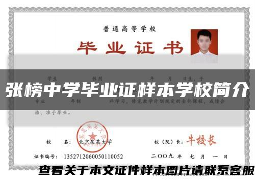 张榜中学毕业证样本学校简介缩略图