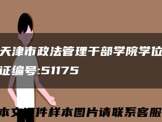 天津市政法管理干部学院学位证编号:51175缩略图