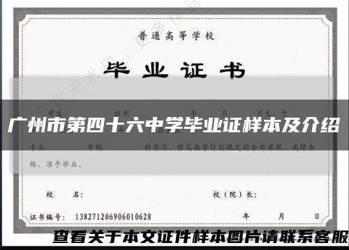 广州市第四十六中学毕业证样本及介绍缩略图